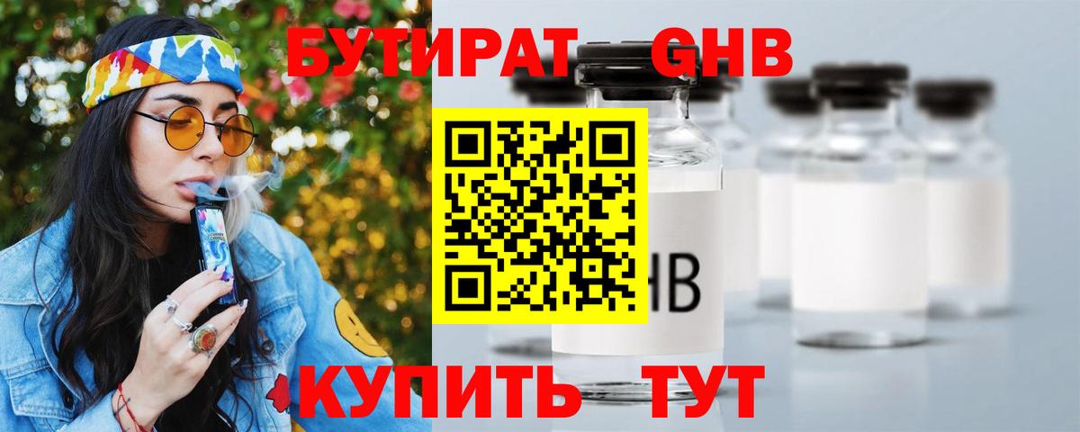Бутират оксибутират Шадринск