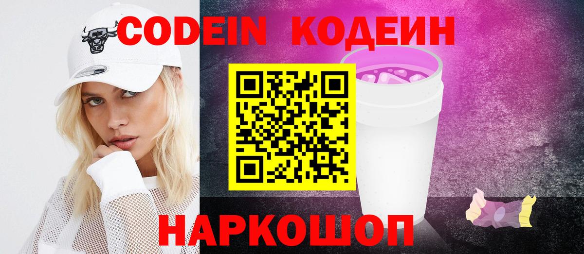 Кодеин напиток Lean (лин)  Вход с VPN  Codein Purple Drank  Шадринск 